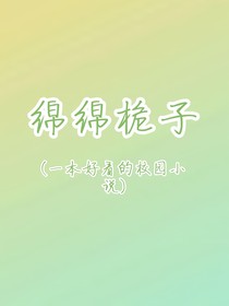 绵绵栀子