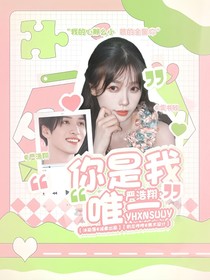 严浩翔：你是我唯一