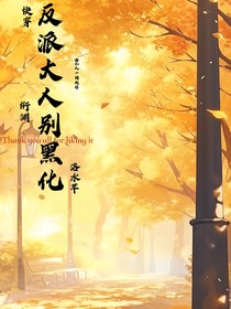 快穿：反派大人别黑化！