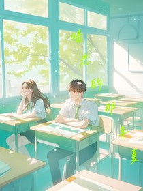 暗恋的那年夏