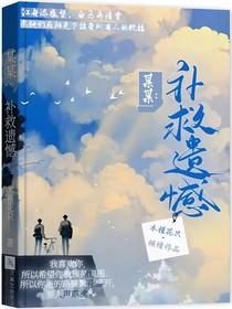 添望：补救遗憾
