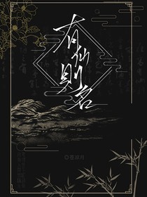 —有仙则名—