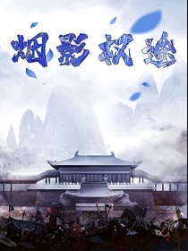 煙影權(quán)途