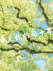 最爱你的第几年
