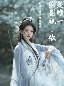 综影视：你是唯一