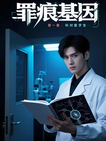 罪痕基因