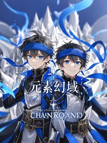 元素幻域