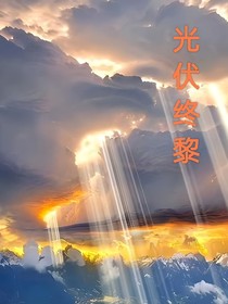 光伏終黎