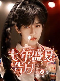 贺峻霖：七年盛夏告白