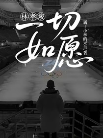 林孝埈：一切如愿