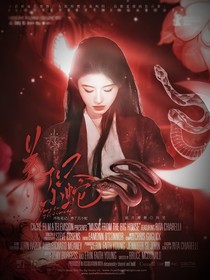 终极：养了只小蛇