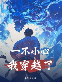 一不小心，我穿越了