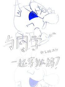 带着同学穿揪捣？