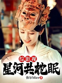 綜影視：星河共枕眠