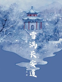 雪满长安道：日暮沧波起