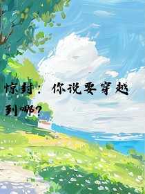 惊封：你说穿越到哪了？