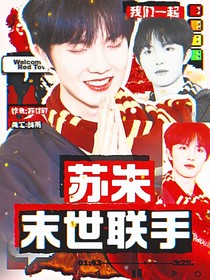 蘇朱：末世聯(lián)手