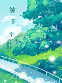 等下个季节
