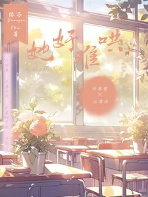 她好难哄