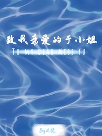 致我亲爱的于小姐