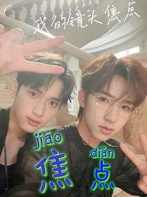 我镜头中永远的焦点