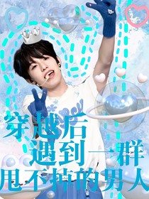 all禹：穿越后遇到一群甩不掉的男人