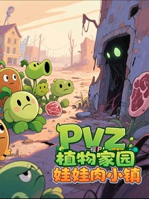 pvz：植物家園，娃娃肉小鎮(zhèn)