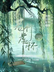 竹梦青春
