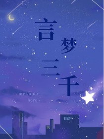 言梦三千