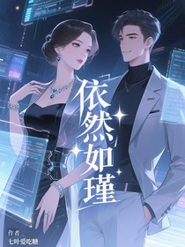 依然如瑾