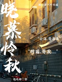 晓慕怜秋