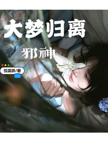 大梦归离：邪神