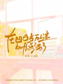 在凹凸当万人迷buff点满了