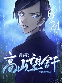 名柯：高山望舒