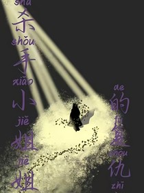 殺手小姐姐的復(fù)仇之路