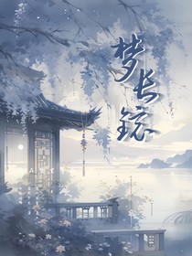 奇文桂瑞：梦长镜