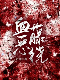 血惡藤繞