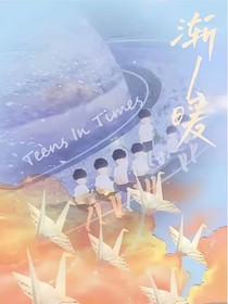 锈蚀时鸣