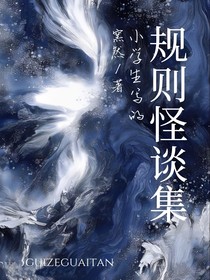 小学生的规则怪谈集