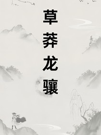 草莽龍?bào)J