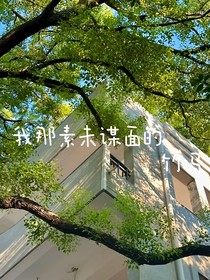 我那素未谋面的竹马