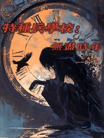 特种兵学校：无尽时年