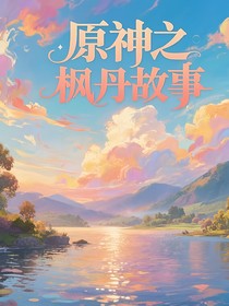 原神之枫丹故事（芙宁娜为女主，无恋爱）