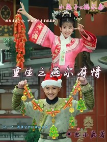 重生之燕尔有情