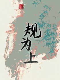 首柒——規(guī)為上-d424