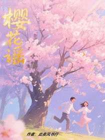 樱花谣
