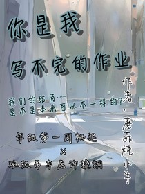你是我写不完的作业