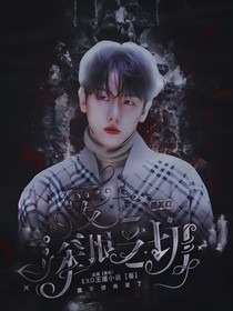 EXO，爱之深恨之切