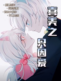 喜美之只因爱