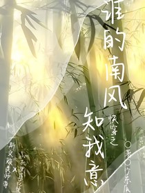 快穿之：谁的南风知我意-d874